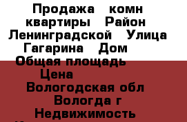 Продажа 3 комн. квартиры › Район ­ Ленинградской › Улица ­ Гагарина › Дом ­ 42 › Общая площадь ­ 115 › Цена ­ 6 850 000 - Вологодская обл., Вологда г. Недвижимость » Квартиры продажа   . Вологодская обл.